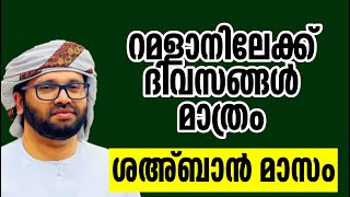 റമളാനിലേക്ക് ദിവസങ്ങൾ മാത്രം ശഅബാൻ മാസം simsarul haq hudavi