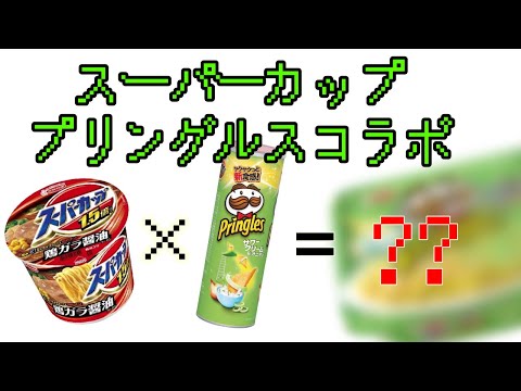 【ゆい食】スーパーカップ×プリングルスコラボ！