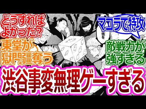 【呪術廻戦】「あなたは渋谷事変の指揮官です、五条を救出してください！」に対する読者の反応集【考察・反応まとめ】#考察