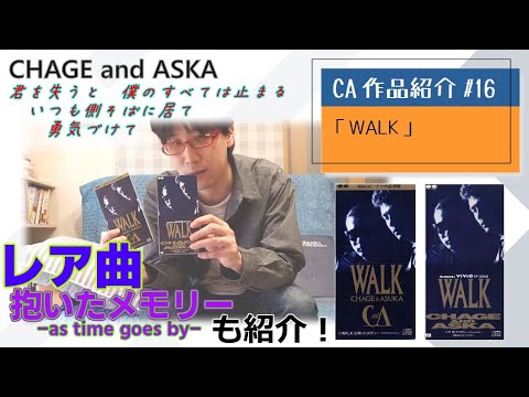 【C&A】『WALK』をチャゲアスファンが紹介する【CHAGE and ASKA作品紹介】/抱いたメモリー -as time goes by-