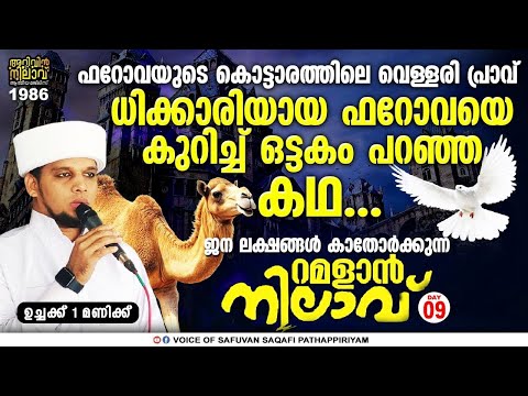 റമളാൻ നിലാവ് 9*ഈജിപ്തിനെ പിടിച്ച് കുലുക്കി ഫറോവയുടെ ഭരണം. ഉച്ചക്ക് 1 മണി മുതൽ Arivin nilav1986