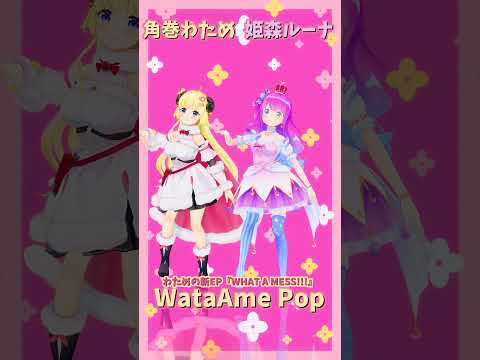 「ホロライブ」「WataAme Pop」名前を押すとわためさんとルーナさんのチャンネルに飛べます→  @TsunomakiWatame 　@HimemoriLuna 　#shorts