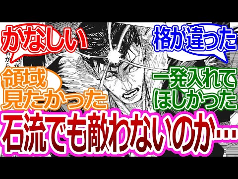 【呪術廻戦216話】「石流でも敵わないのかよ…宿儺ヤバすぎだろ」に対する読者の反応集【考察・反応まとめ】#最新