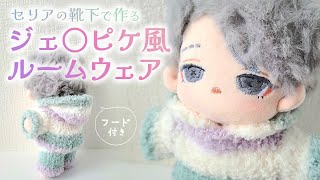 【ぬい服】セリアふわふわ靴下でジェ◯ピケ風フード付きルームウェアの作り方♪簡単＆型紙いらず｜15cm・20cmぬい向け｜手縫いOK