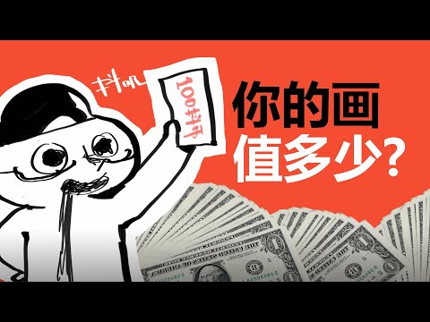 【抖抖村】算算你的画值多少钱？|How Much Is Your Art Worth?