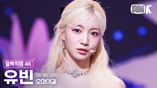 [얼빡직캠 4K] 오마이걸 유빈 'Classified'(OH MY GIRL YUBIN  Facecam) @뮤직뱅크(Music Bank) 240830