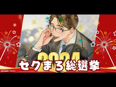 セクまろ総選挙2024