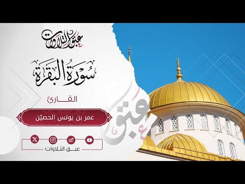 القارئ: ‏ ‏عمر يونس الحصين￼ | سورة ‏البقرة | أئمة عنيزة | #عبق #التلاوات