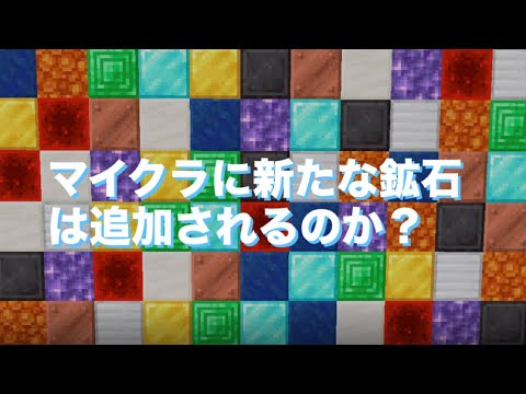 マイクラに新たな鉱石は追加されるのか？『マイクラ考察』