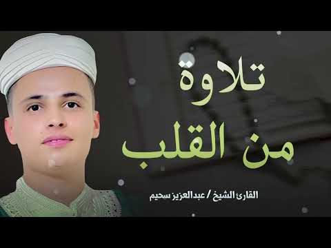 تلاوة من القلب تريحه وتزيل عنه الهم والحزن 💚 القارئ الشيخ عبد العزيز سحيم الجزائري