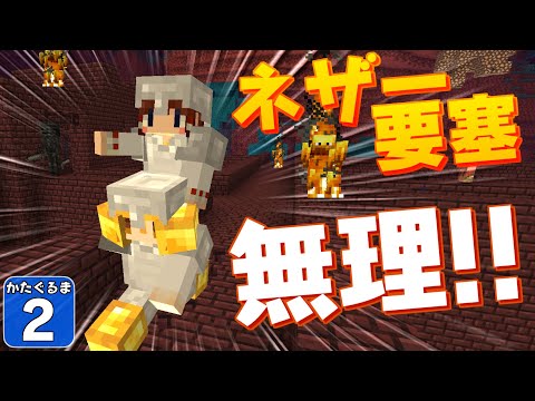 【Minecraft】【肩車マイクラ #2】超危険！ 肩車でネザー要塞攻略は無理がある！？【かたぐるまいくら】【ゆっくり実況】