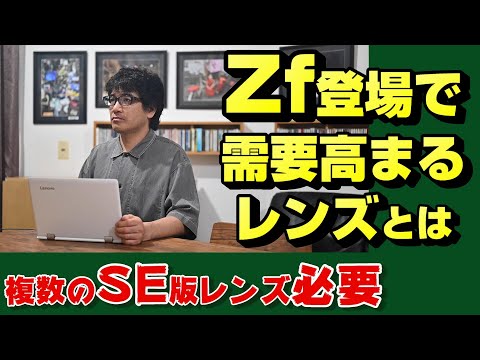 【nikon z】ニコンZfに似合うレンズ【ニッコール】