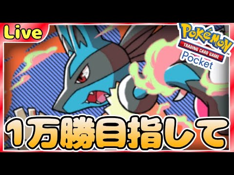 【ポケポケ】一万勝目指してとにかく勝ちまくりながら最強デッキ探していく【PokémonTradingCardGamePocket】#ポケポケ #shorts