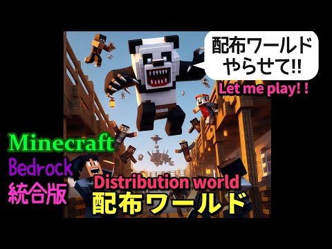 [マイクラパンダ君] 前半：配布ワールド ４つプレイ 後半：サバイバル [マイクラ配信＆実況]