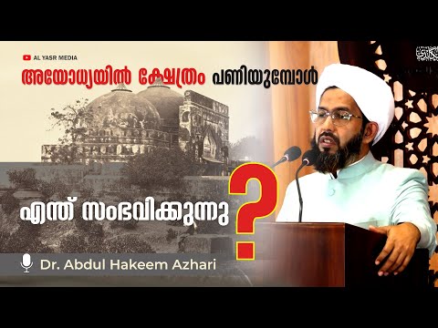 അയോധ്യയിൽ ക്ഷേത്രം പണിയുമ്പോൾ എന്ത് സംഭവിക്കുന്നു ? | Dr. Abdul Hakeem Azhari  | babari-ayodhya