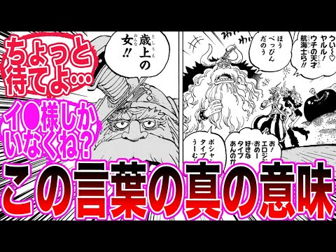 【最新1141話】ヤルルの歳上が好き発言からヤバい真実に気づいてしまった読者の反応集【ワンピース反応集】