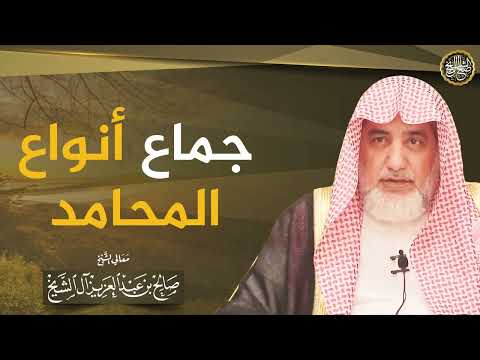 جماع أنواع المحامد | الشيخ صالح آل الشيخ