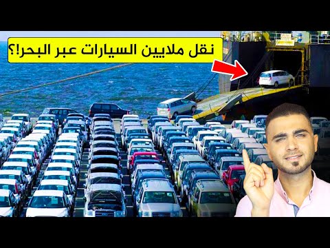 شاهد سفن شحن السيارات العملاقة 😍 حوادث سفن نقل السيارات😱