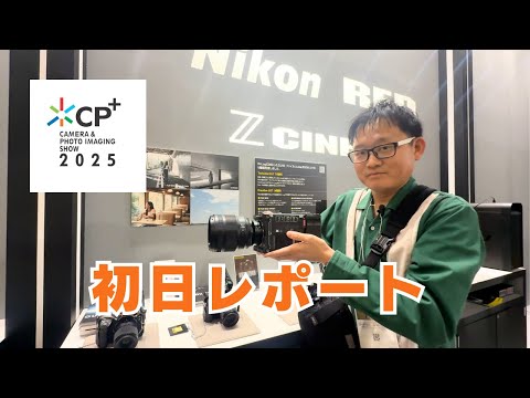 注目のシグマBFとニコンREDシネマカメラ！　CP+2025 初日レポート