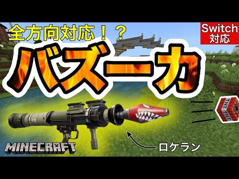 【コマンド】最強バズーカ！？全方向対応でストレスなくてきを倒せる！【マイクラ統合版】