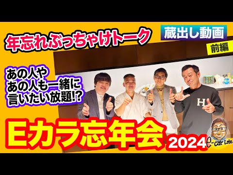 【 Eカラ忘年会 】 あの人も参加でぶっちゃけトーク連発!? 2024年の年忘れ会の舞台裏を公開!! E-CarLife with 五味やすたか