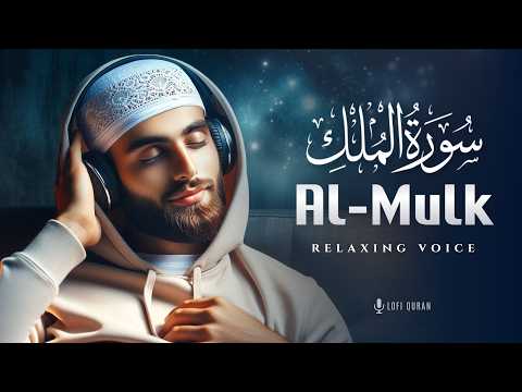 Surah Al Mulk سورة الملك | SWEET CALMING SOOTHING VOICE | Surah Mulk Lofi Quran #surahmulk