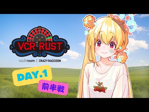 【VCRRUST2】#1 前半戦！ VCR RUSTシンリャクシャ爆誕っ！ドキドキハラハラのいちにちめっ✨…👾【侵略者とおこ】