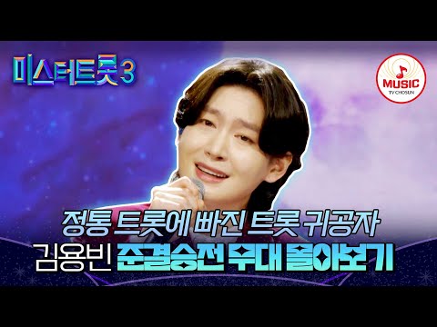 [#미스터트롯3] 주특기는 정통 트롯! 곱상한 외모에 실력마저 압도적인 김용빈 준결승 1~2차전 무대 모음♬ #TVCHOSUNMUSIC (TV CHOSUN 250227 방송 외)