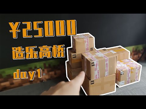 用20000块乐高积木，挑战史上承重最强的大桥【第一天】