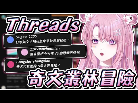 【雜談】Threads脆的叢林冒險！演算法都推給咲樂什麼奇妙圖文呢？ #初見歡迎【天櫻咲樂/VTuber】