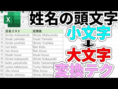 【Excel】英語氏名の先頭を大文字に変換する2つの方法！