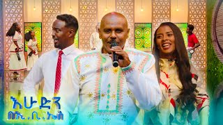 "ሰቆጣ" የአሸብር በላይ ተወዳጅ ሙዚቃ //እሁድን በኢቢኤስ//