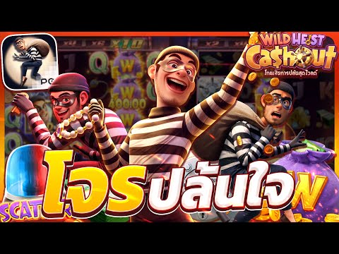 สล็อตโจร เกมโจรpg โจรปล้นpg wild heist cashout สล็อตโจรพีจี