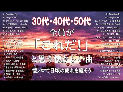 【作業用BGM】サビだけを熱唱したい40代の為のMIX!!絶対聞いたことがある曲50選🎧🎵!!家事、通勤、育児、勉強、掃除、集中したい時に是非！#40代 #30代 #50代 #懐メロ#懐かしい曲