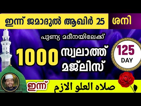 ഇന്ന് ജമാദുൽ ആഖിർ 25 ശനി .ഇന്നത്തെ 1000 സ്വലാത്ത് മജ്‌ലിസ്.swalathan thakoonu lak majlis.