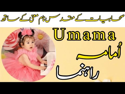 Beautiful sahabiyat Muslim Islamic baby girl names with meanings in urdu | Pakistani baby girl name