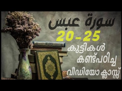 #കുട്ടികൾ #വേഗത്തിൽ #പഠിച്ച سورة# عبس# 20-25