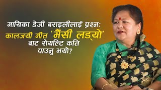 गायिका डेजी बराइलीलाई प्रश्न: कालजयी गीत भैँसी लड्योबाट रोयल्टि कति पाउनु भयो ? Deshsanchar Chautari