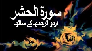 Surah Al-Hashr with Urdu Translation 059 (The Exile/Banishment) @raah-e-islam9969