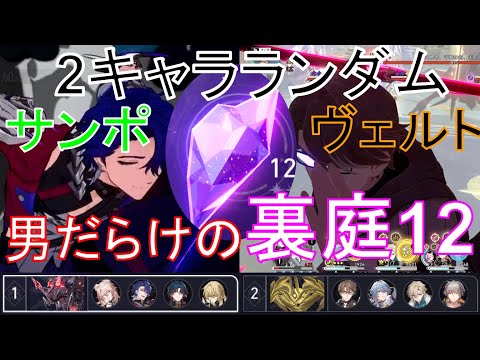 ランダムキャラ入り！男だらけの裏庭12ver3.0【崩壊スターレイル】