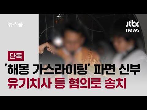 [단독] '해몽 가스라이팅' 파면 신부, 유기치사 등 혐의로 송치 / JTBC 뉴스룸