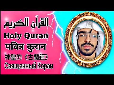 القرآن الكريم، شفاء لكل داء/The Holy Quran, a cure for every disease/पवित्र कुरान, हर बीमारी का इलाज