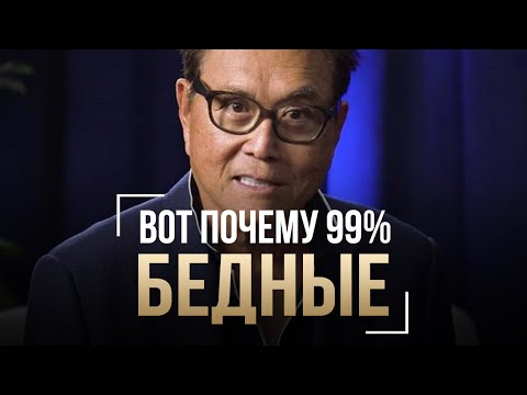 Роберт Кийосаки - Не Рассказывай Людям Этого, Пусть Остаются Бедными! | Обязательно Смотреть Всем!