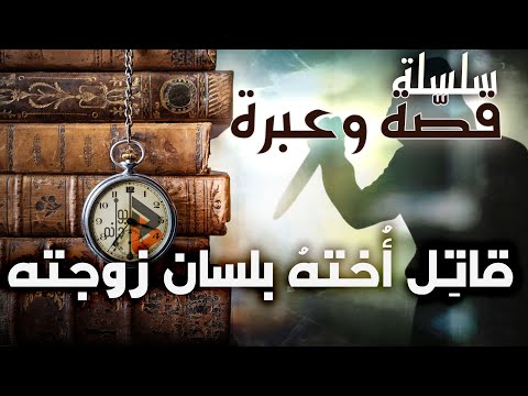 قصة وعبرة | أنهى حياة أخته بسبب زوجته ! | د. عدنان ابراهيم