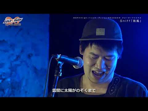 Sniff「雨風」MUSIC GOLD RUSH∞ High-fiveオーディション SEASONⅢ クォーターファイナル