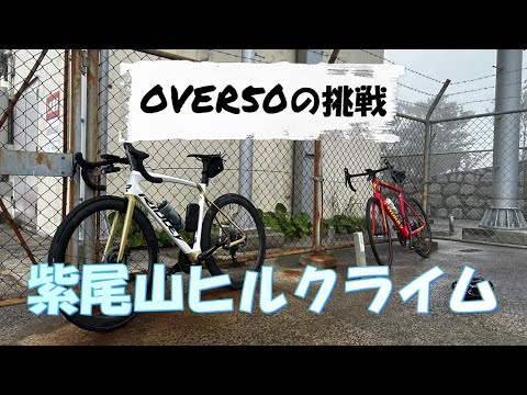 【ロードバイク】OVER50の二人で紫尾山（←結構ハード）ヒルクライム【RIDLEY Fenix Slic】