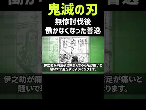 【鬼滅の刃】無惨討伐後、働かなくなった我妻善逸