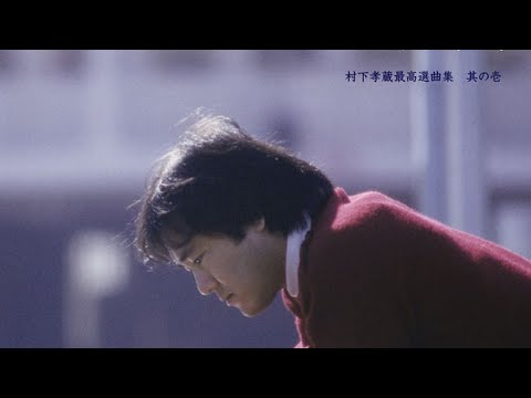 村下孝蔵/22才の別れ