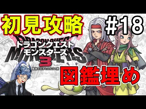 【ドラクエ モンスターズ3】図鑑埋めるぞ！ #18【※ネタバレ注意】