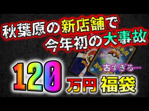 【ポケカ】大事故。秋葉原の新店舗で買った120万円のポケカ福袋を開封したら、古すぎるマニア向けカード登場で焦った後に化物が降臨しました【ポケモンカード】